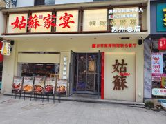 -姑苏家宴·苏帮菜·松鼠桂鱼(苏州总店)