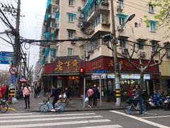 -老半斋(福州路店)