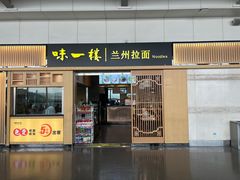 -味一楼兰州拉面(机场一店)