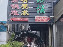 -洈水谣 · 地道荆州松滋菜(菱角湖公园店)