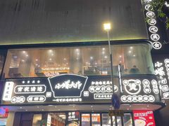 -小螺大作·螺蛳粉火锅(林和西店)