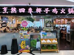 -烹然四季椰子鸡火锅(团结湖总店)