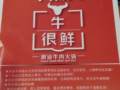 -牛很鲜潮汕牛肉火锅(朝晖路店)