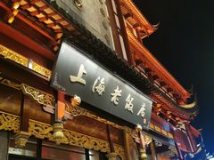 -上海老饭店(豫园店)