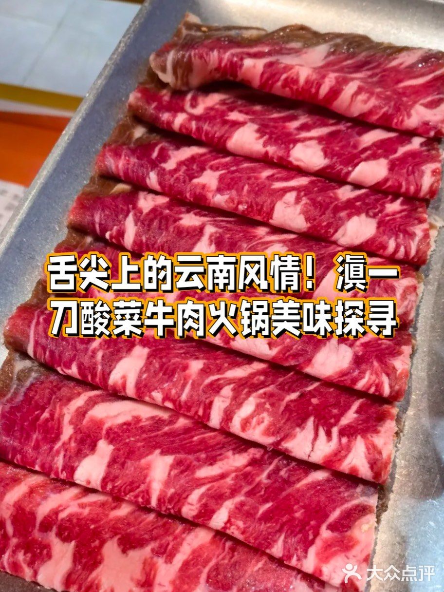 舌尖上的云南风情！滇一刀酸菜牛肉火锅美味探寻