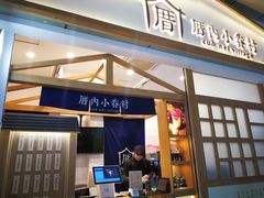 门面-厝内小眷村(合肥华府骏苑店)