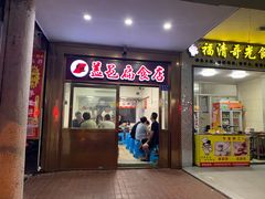 门面-盖邑扁食店