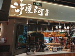 -泸溪河桃酥(壹方城店)
