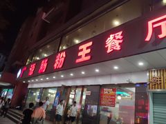 门面-广源肠粉王·鸡煲·羊肉煲(双龙店)