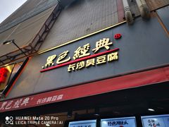 门面-黑色经典臭豆腐·湖南特产(步行街店)