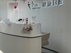 -曙康口腔·家庭全科诊疗中心