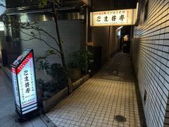 -こま井亭