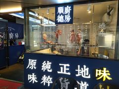 门面-味妙顺德厨房(绿地缤纷城店)