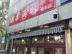 -栗满秋(燕丰西坝河店)