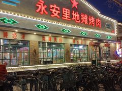 -永安里地摊烤肉(首创店)