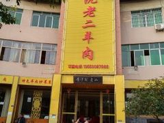 门面-阮老二·羊肉汤(黄甲店)