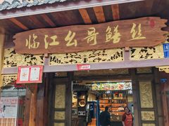 -临江后街鳝丝(临江店)