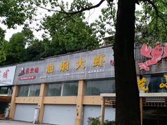 -去吃小龙虾·江湖菜·烧烤(南滨路店)