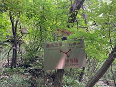 -濂泉响谷
