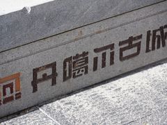 -丹噶尔古城