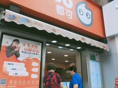门面-CoCo都可(常德路店)