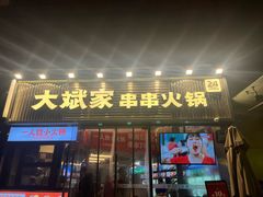 -大斌家串串火锅(德思勤店)