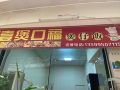 门面-壹煲口福煲仔饭(中山路店)