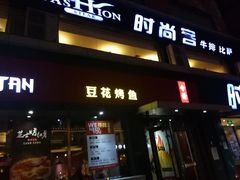 门面-喵探烤鱼·活鱼烤(北唐总店)
