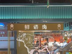 -東盛炭烤自助料理(浦东文峰广场店)