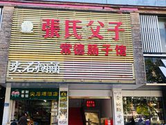 门面-张氏父子常德肠子馆(红星总店)