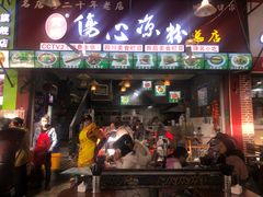 门面-黄妈伤心凉粉总店(名店街店)