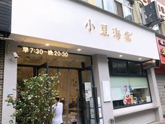 门面-小豆海棠(嘉兴路店)