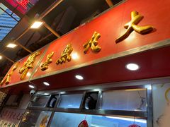 -文辉墨鱼丸大王(铜锣湾渣甸街总店)