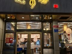 -笑来喜馄饨小笼工坊店(湖滨街店)