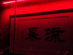 -RMK Shochu Bar(三诺店)