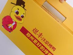 -煜丰汴京烤鸭(福彩路店)