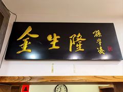 -金生隆(六铺炕店)