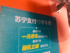-苏宁广场-停车场