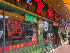 -南记食粥坊·宵夜大排档(莲花店)