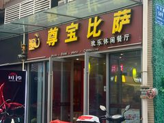 门面-尊宝比萨(科华店)