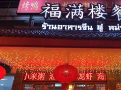 -福满楼中餐厅