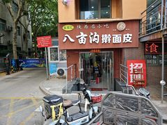 -八亩沟擀面皮(西安首店)