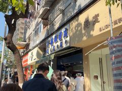 -芳婆糕团店(王府大街店)