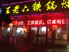 -王老六铁锅炖鱼(长春路店)