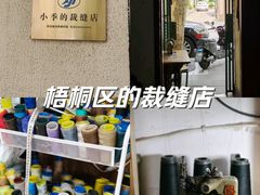 -小季的裁缝店