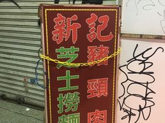 -新记餐厅(香槟大厦店)