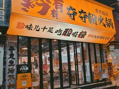 -黔有有贵州酸汤夺夺粉火锅(五味十字店)