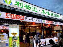 -利杨记·本味轩粥坊·烧烤(宝体店)