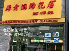 门面-廖老妈蹄花店(人民公园陕西街259号店)