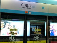 -广州塔(地铁站)
